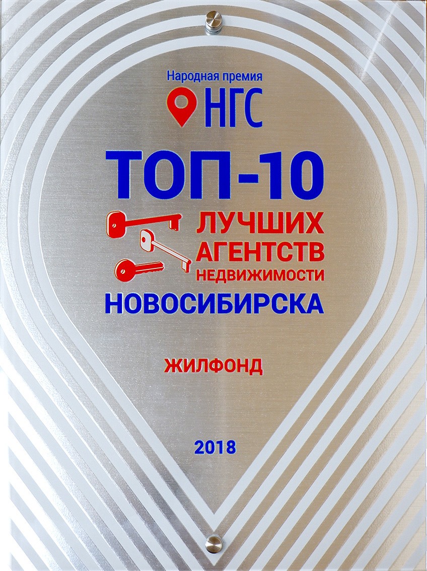 Жилфонд» вошёл в топ-10 лучших агентств недвижимости | Жилфонд Новосибирск  - 24-04-2018